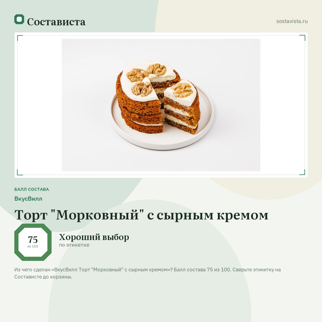 ВкусВилл Торт "Морковный" с сырным кремом: балл состава 75 из 100 — Состависта