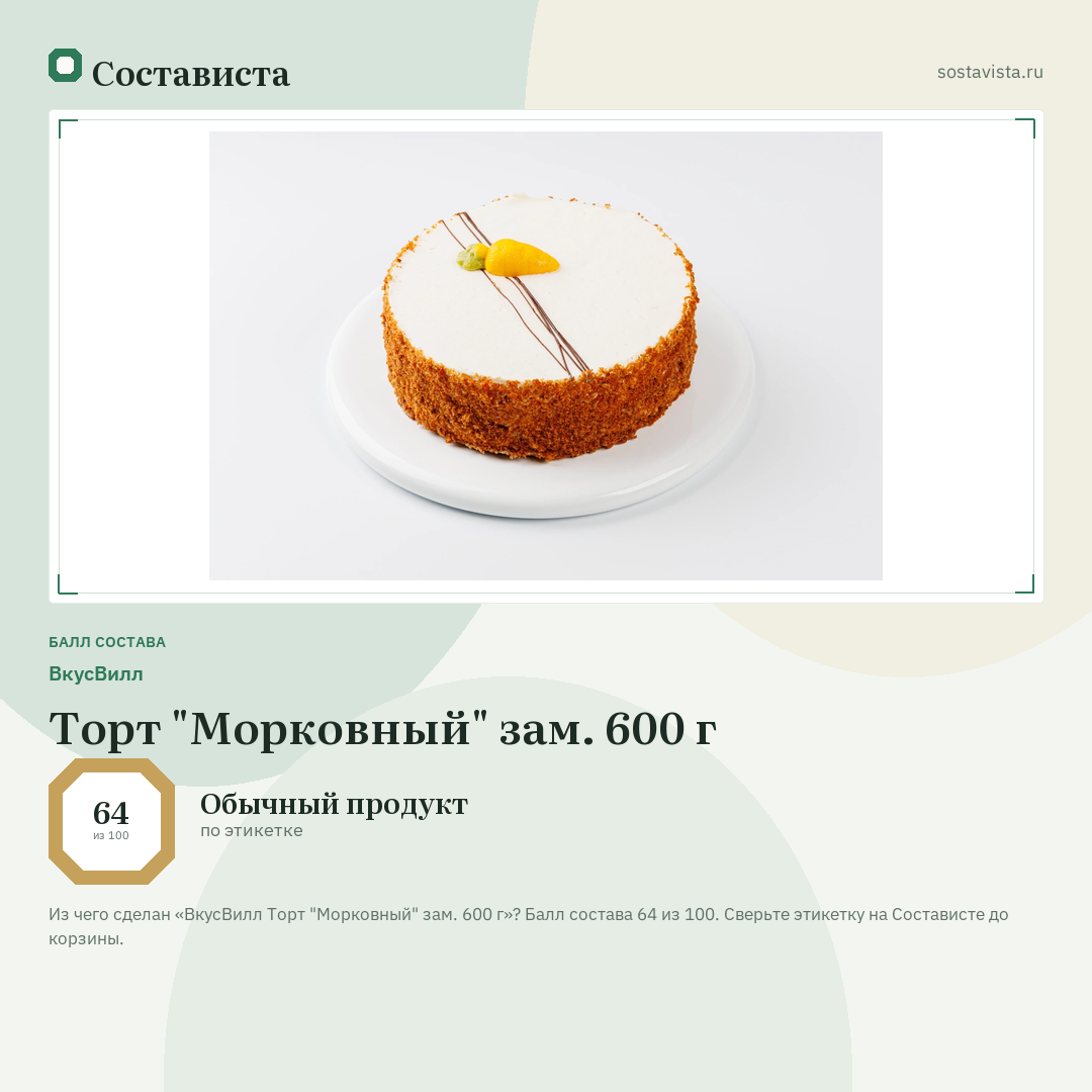 ВкусВилл Торт "Морковный" зам. 600 г: балл состава 64 из 100 — Состависта