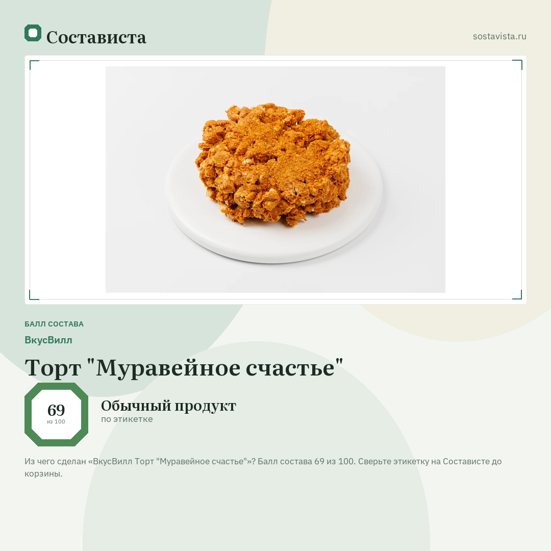 ВкусВилл Торт "Муравейное счастье": балл состава 69 из 100 — Состависта