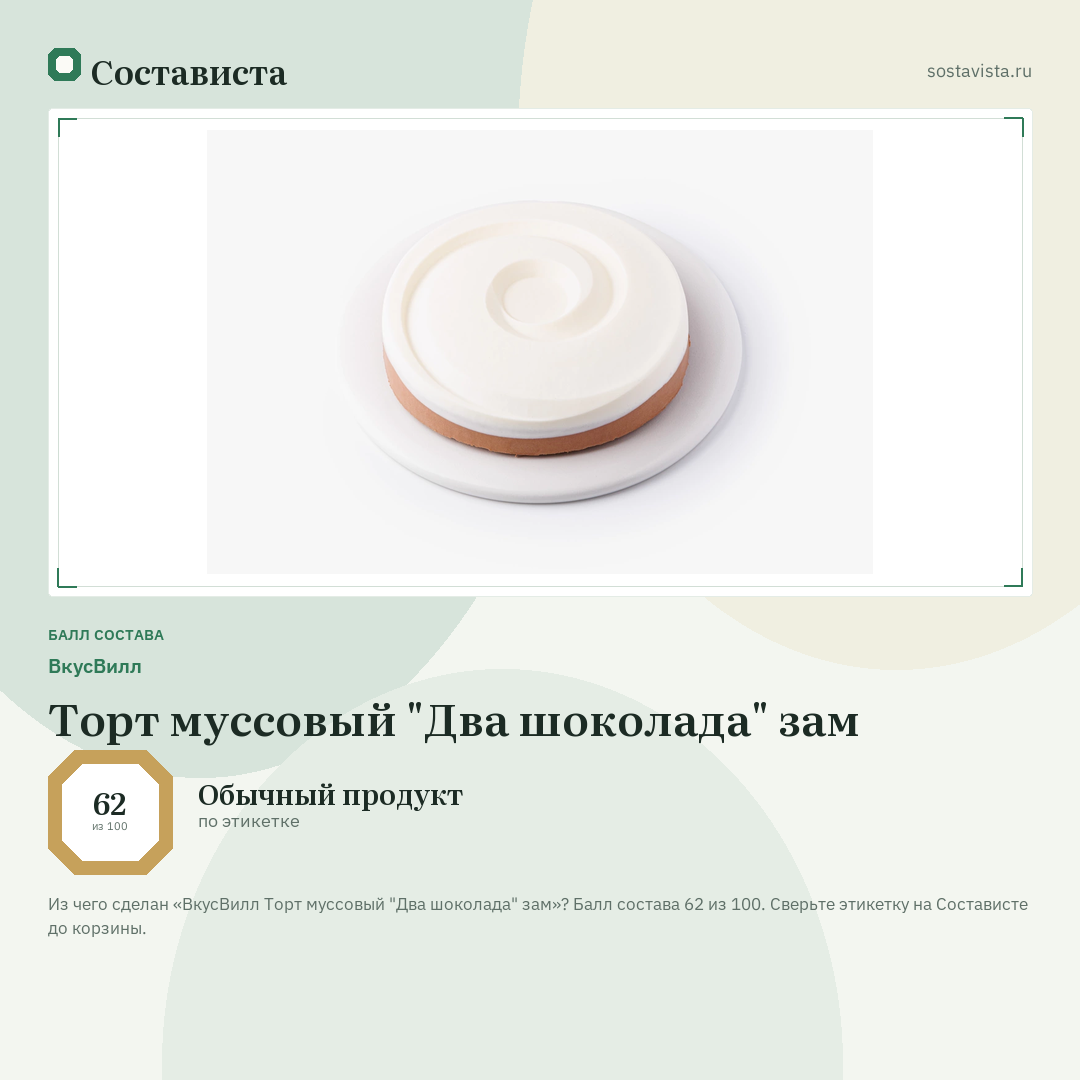 ВкусВилл Торт муссовый "Два шоколада" зам: балл состава 62 из 100 — Состависта