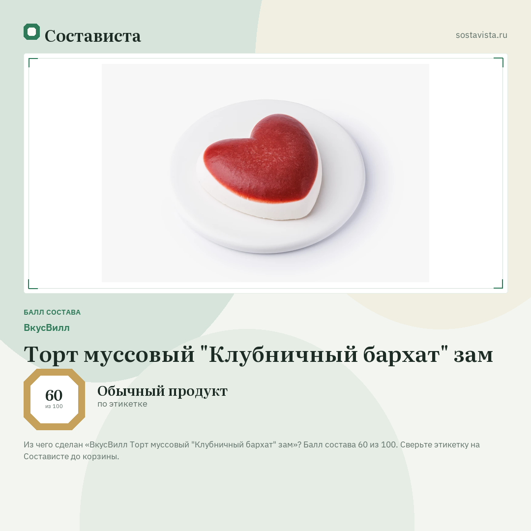 ВкусВилл Торт муссовый "Клубничный бархат" зам: балл состава 60 из 100 — Состависта
