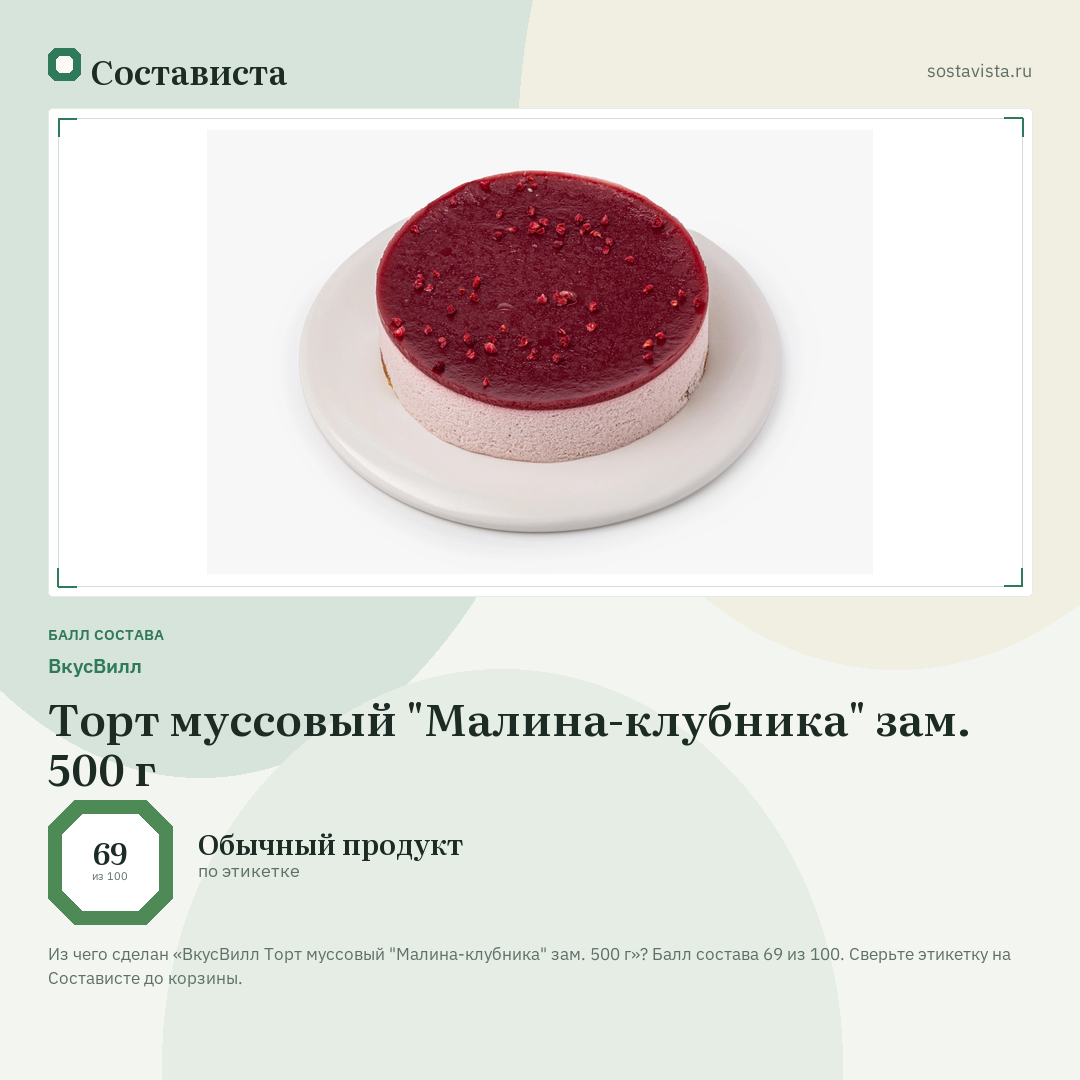 ВкусВилл Торт муссовый "Малина-клубника" зам. 500 г: балл состава 69 из 100 — Состависта