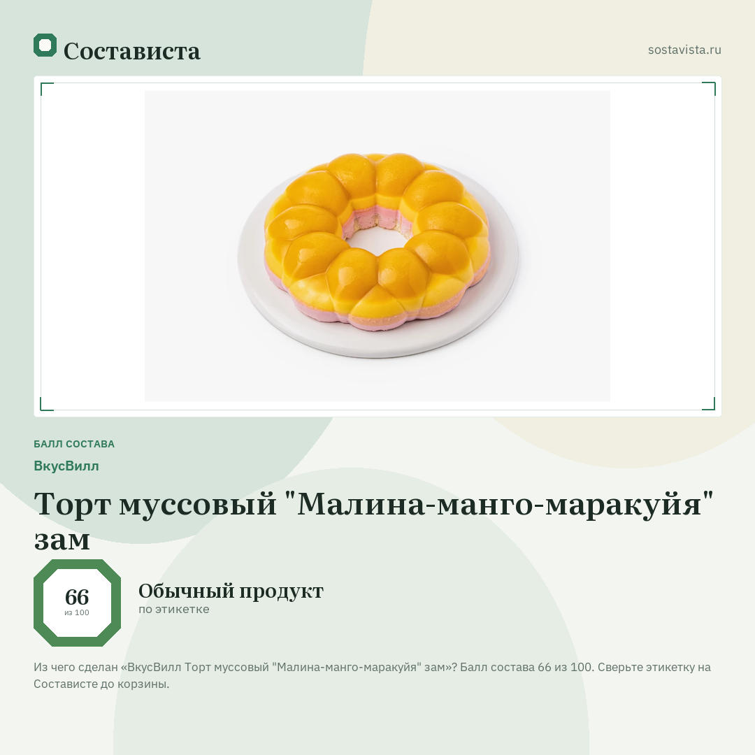 ВкусВилл Торт муссовый "Малина-манго-маракуйя" зам: балл состава 66 из 100 — Состависта