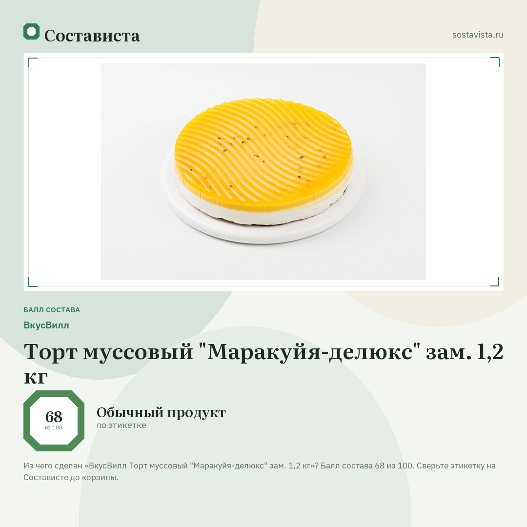 ВкусВилл Торт муссовый "Маракуйя-делюкс" зам. 1,2 кг: балл состава 68 из 100 — Состависта