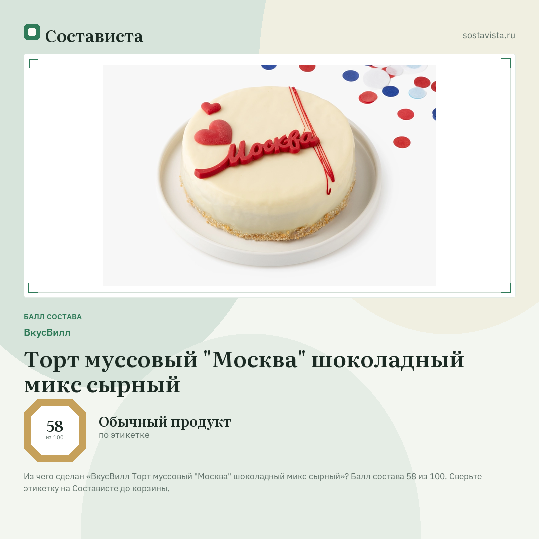 ВкусВилл Торт муссовый "Москва" шоколадный микс сырный: балл состава 58 из 100 — Состависта