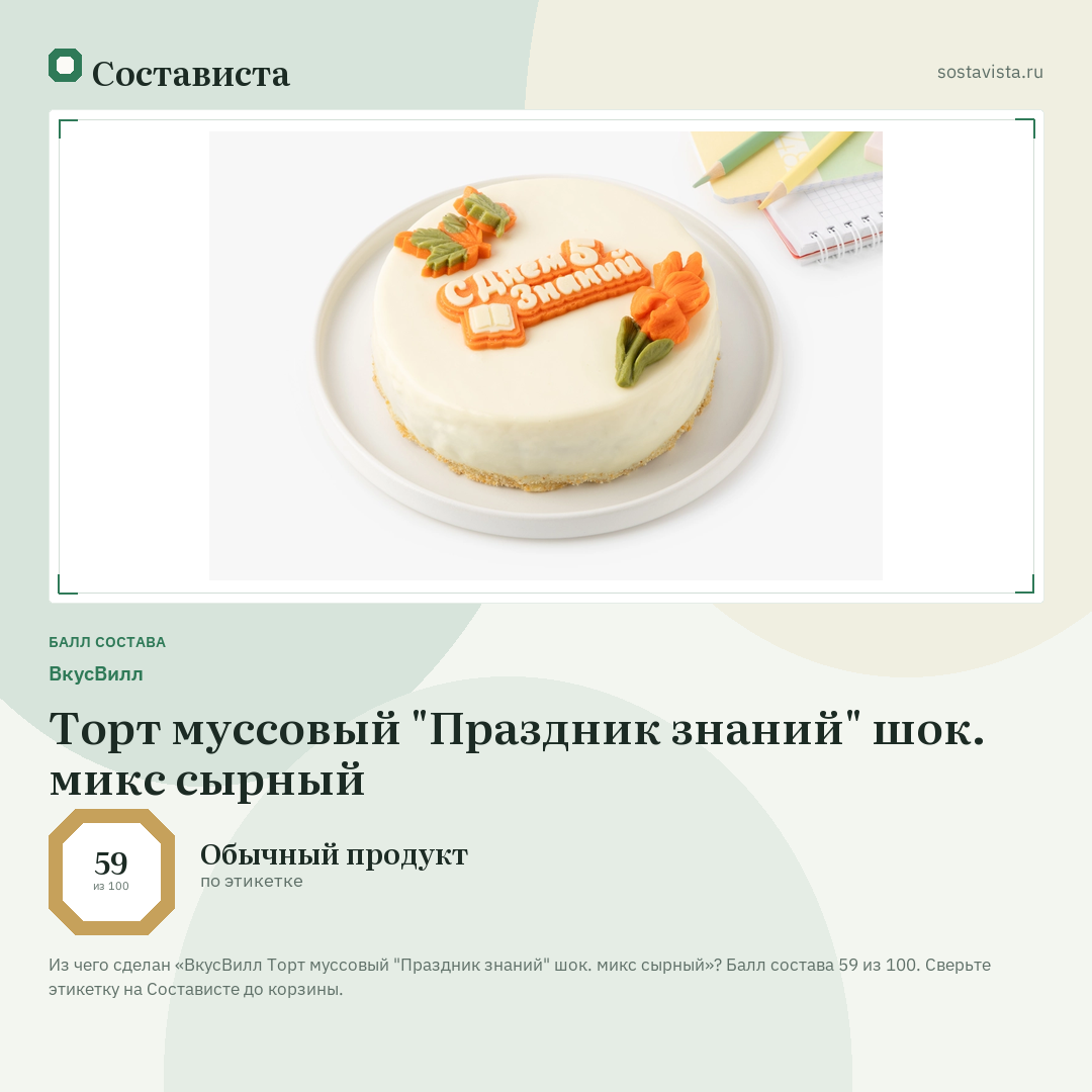 ВкусВилл Торт муссовый "Праздник знаний" шок. микс сырный: балл состава 59 из 100 — Состависта