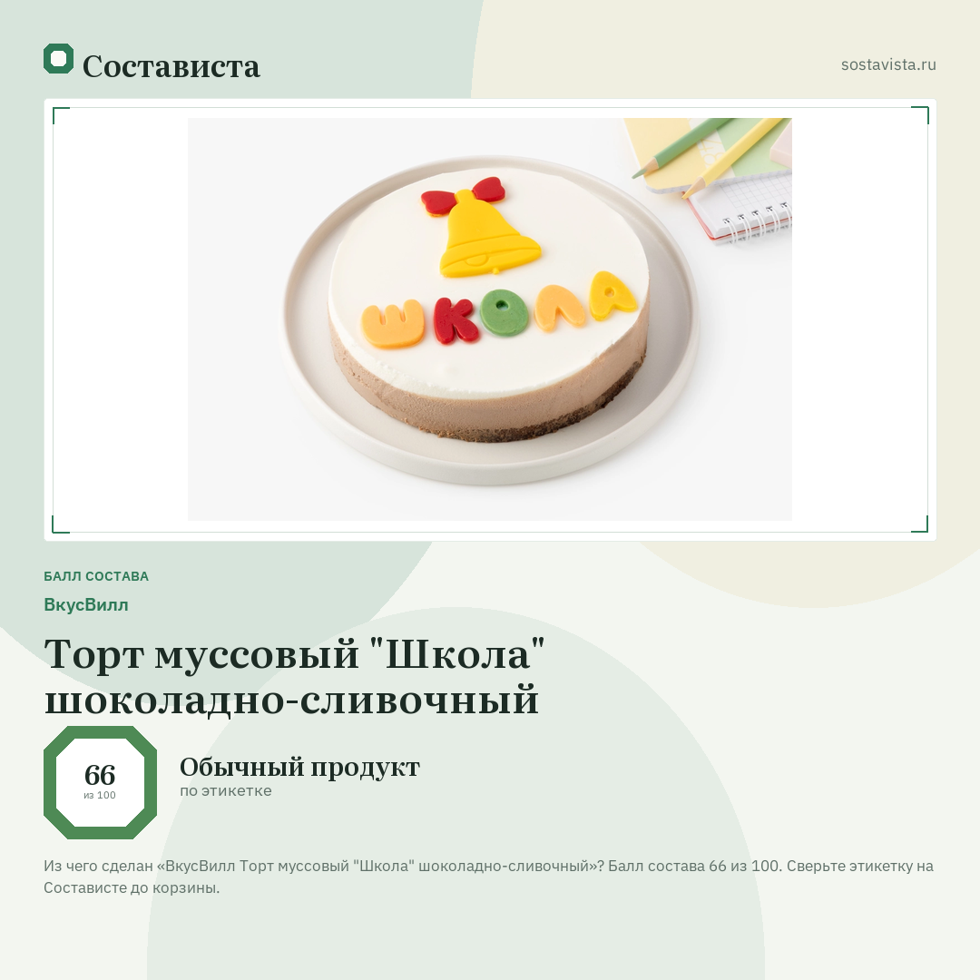 ВкусВилл Торт муссовый "Школа" шоколадно-сливочный: балл состава 66 из 100 — Состависта