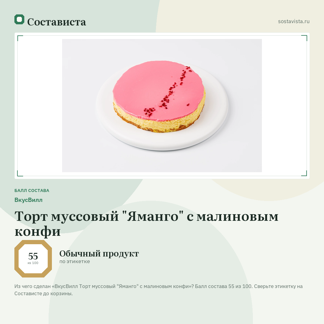 ВкусВилл Торт муссовый "Яманго" с малиновым конфи: балл состава 55 из 100 — Состависта