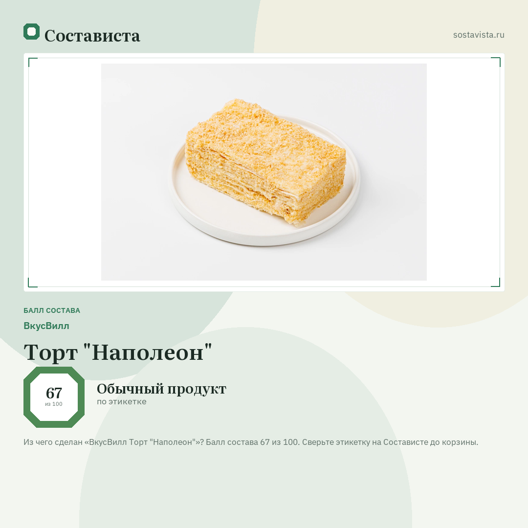 ВкусВилл Торт "Наполеон": балл состава 67 из 100 — Состависта