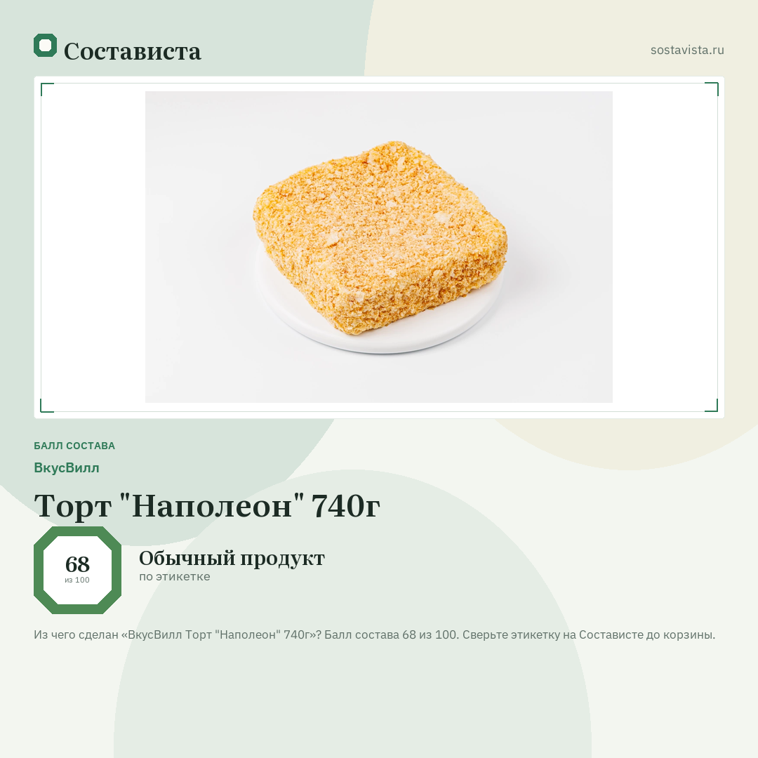 ВкусВилл Торт "Наполеон" 740г: балл состава 68 из 100 — Состависта