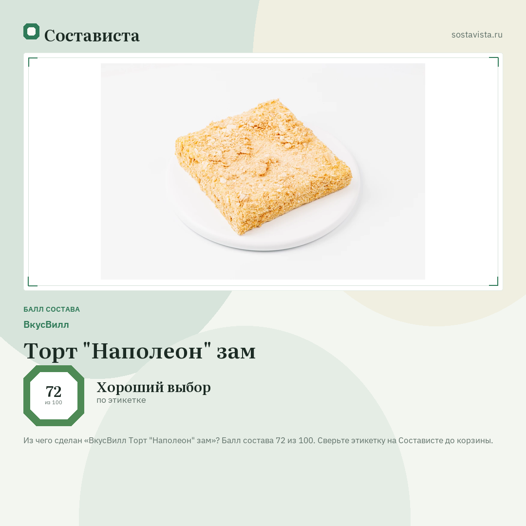 ВкусВилл Торт "Наполеон" зам: балл состава 72 из 100 — Состависта