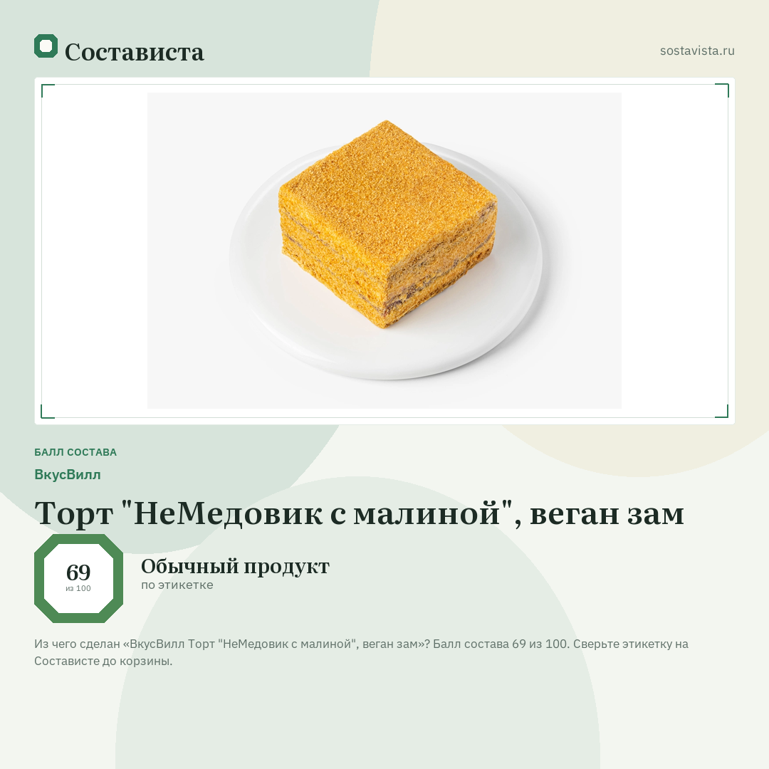 ВкусВилл Торт "НеМедовик с малиной", веган зам: балл состава 69 из 100 — Состависта