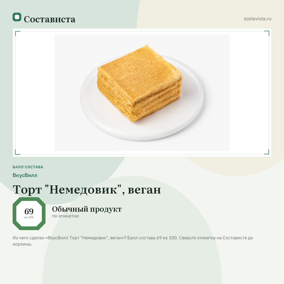 ВкусВилл Торт "Немедовик", веган: балл состава 69 из 100 — Состависта