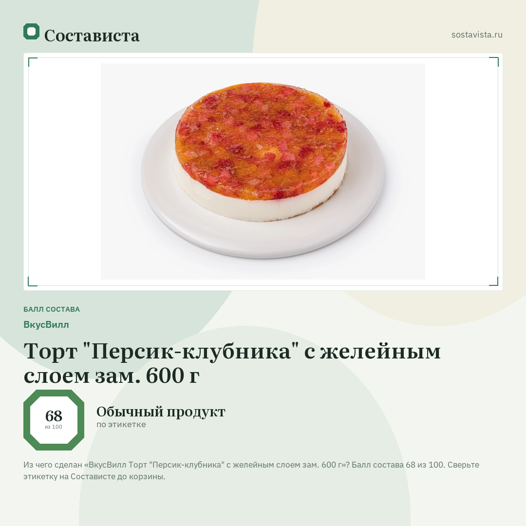 ВкусВилл Торт "Персик-клубника" с желейным слоем зам. 600 г: балл состава 68 из 100 — Состависта