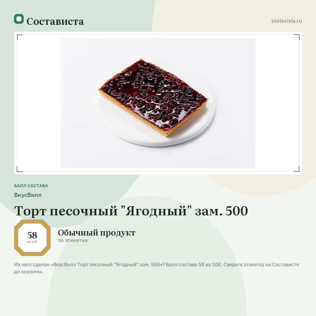 ВкусВилл Торт песочный "Ягодный" зам. 500: балл состава 58 из 100 — Состависта