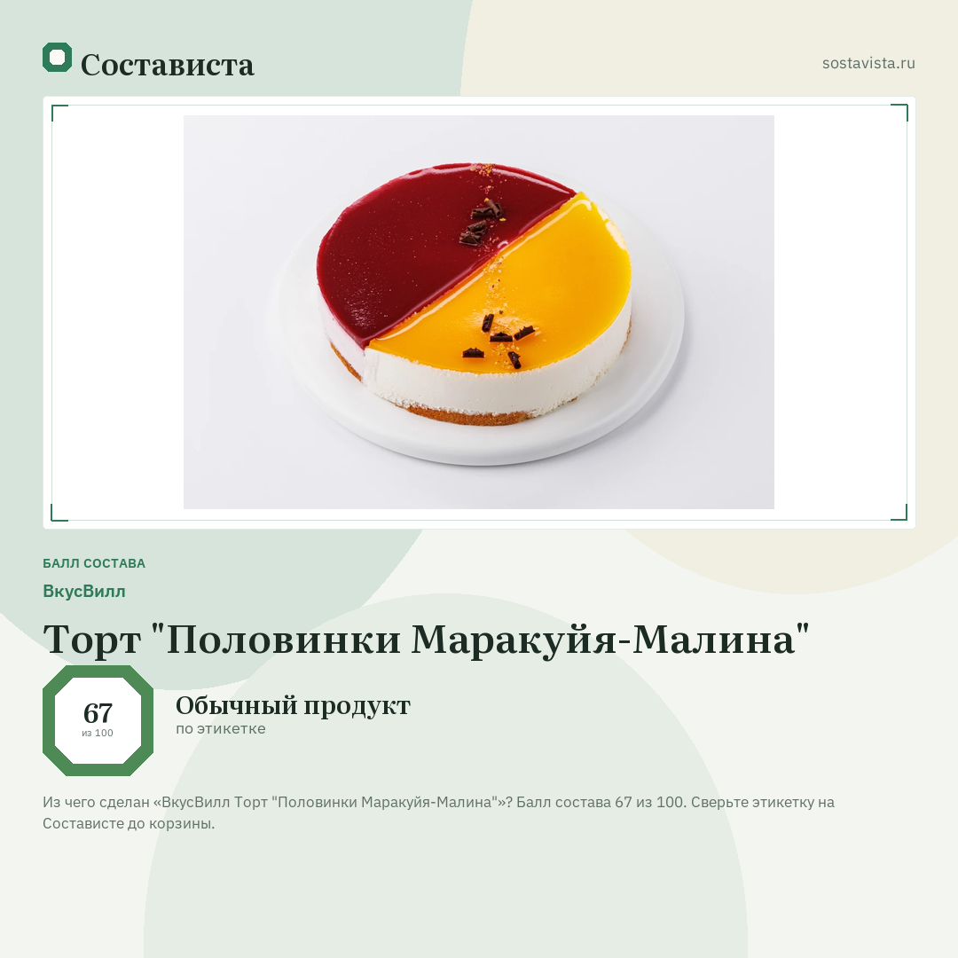 ВкусВилл Торт "Половинки Маракуйя-Малина": балл состава 67 из 100 — Состависта