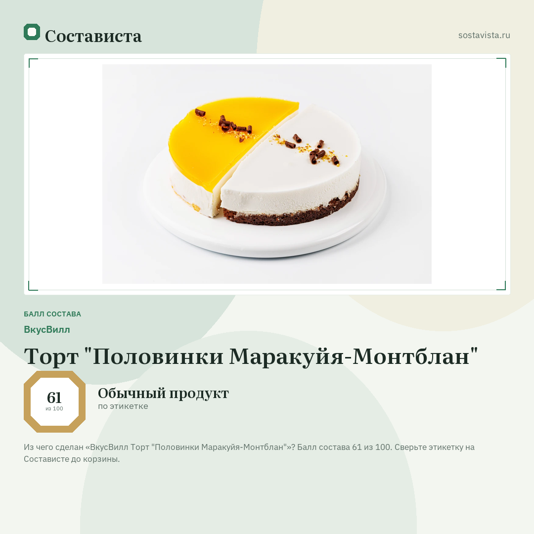 ВкусВилл Торт "Половинки Маракуйя-Монтблан": балл состава 61 из 100 — Состависта