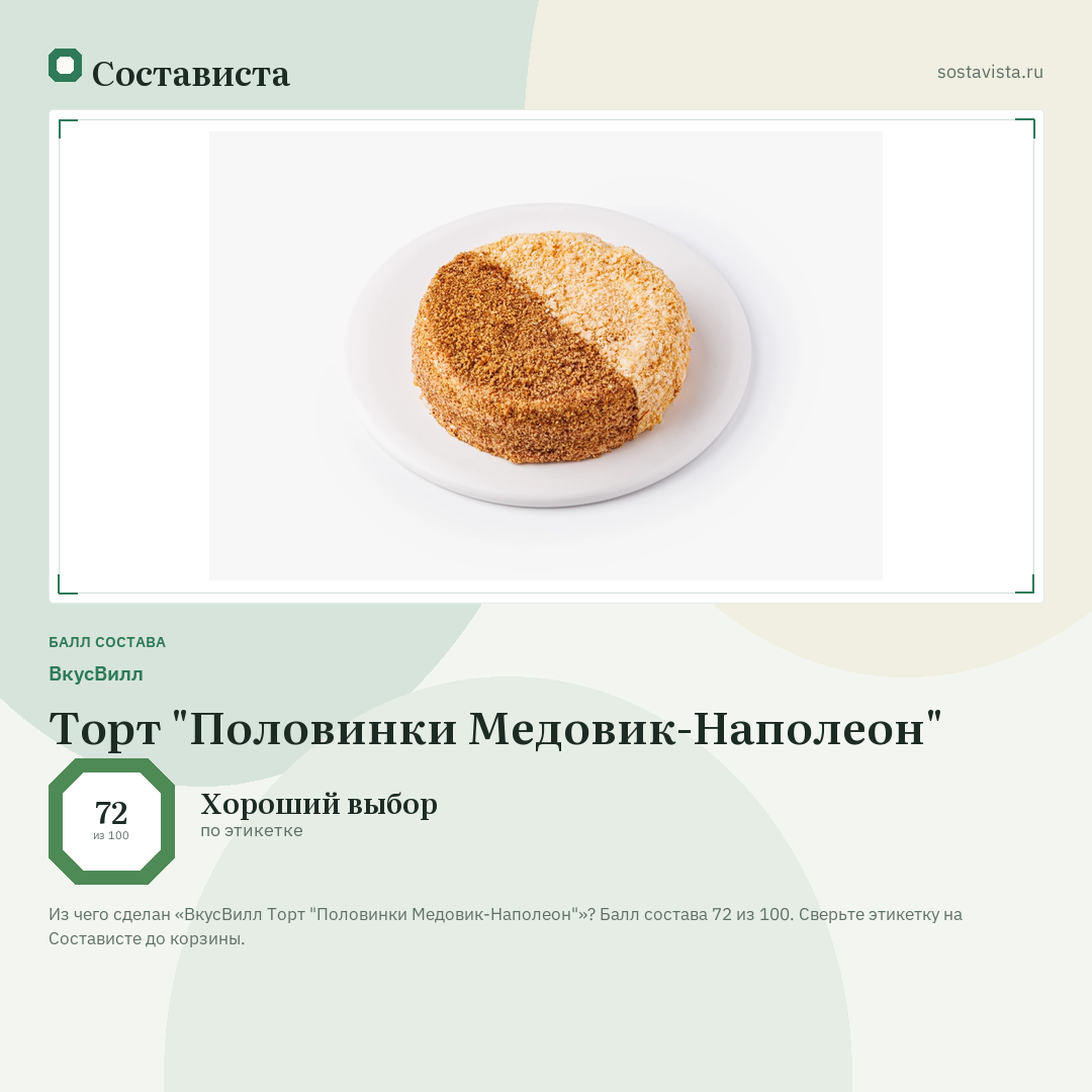 ВкусВилл Торт "Половинки Медовик-Наполеон": балл состава 72 из 100 — Состависта