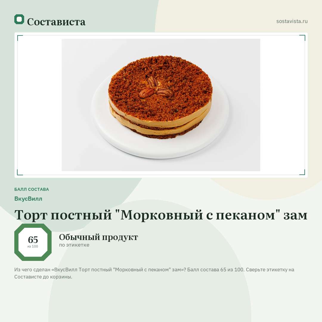ВкусВилл Торт постный "Морковный с пеканом" зам: балл состава 65 из 100 — Состависта