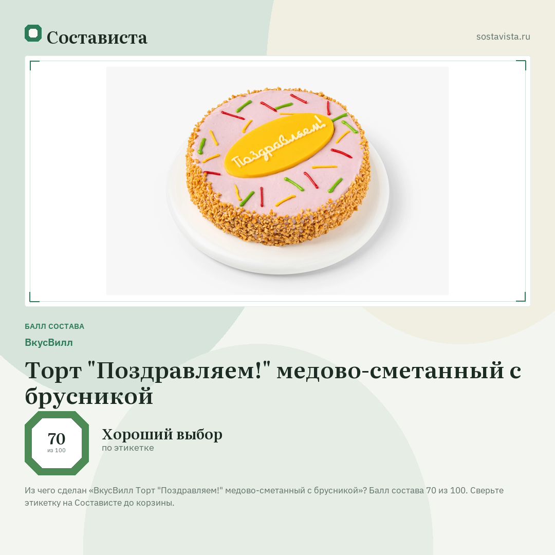 ВкусВилл Торт "Поздравляем!" медово-сметанный с брусникой: балл состава 70 из 100 — Состависта
