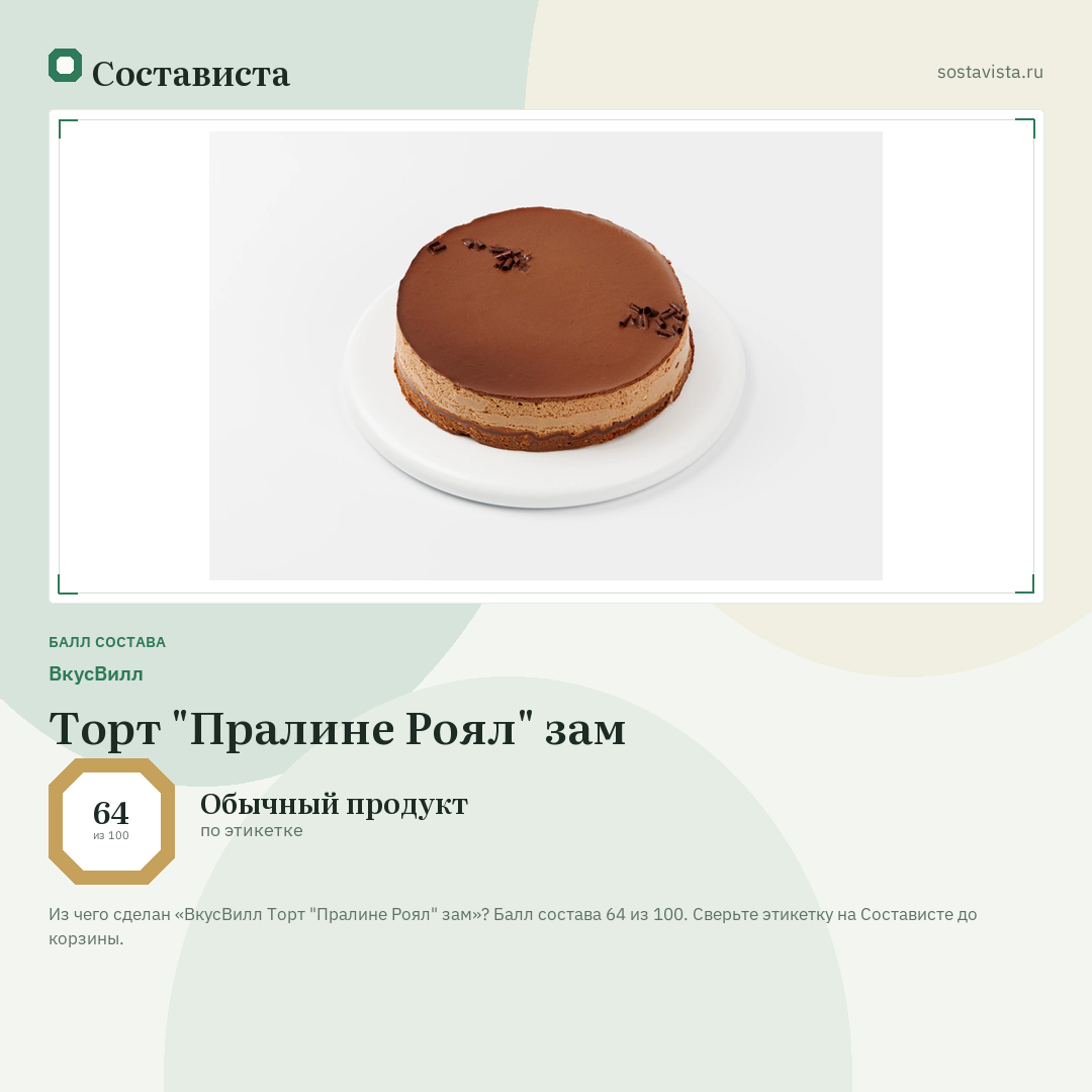 ВкусВилл Торт "Пралине Роял" зам: балл состава 64 из 100 — Состависта