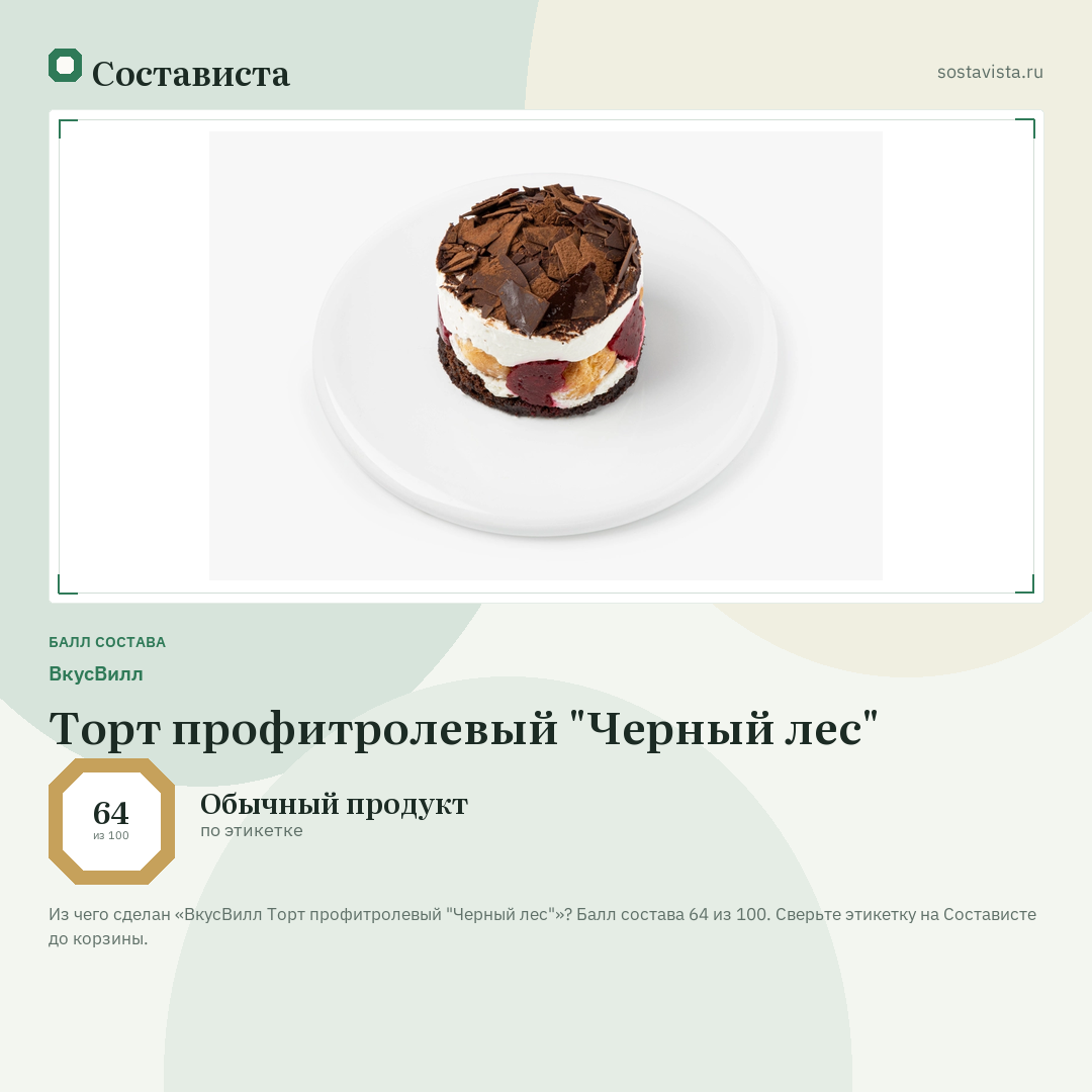 ВкусВилл Торт профитролевый "Черный лес": балл состава 64 из 100 — Состависта