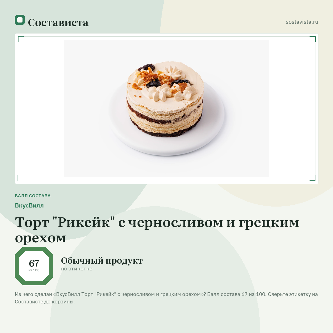 ВкусВилл Торт "Рикейк" с черносливом и грецким орехом: балл состава 67 из 100 — Состависта