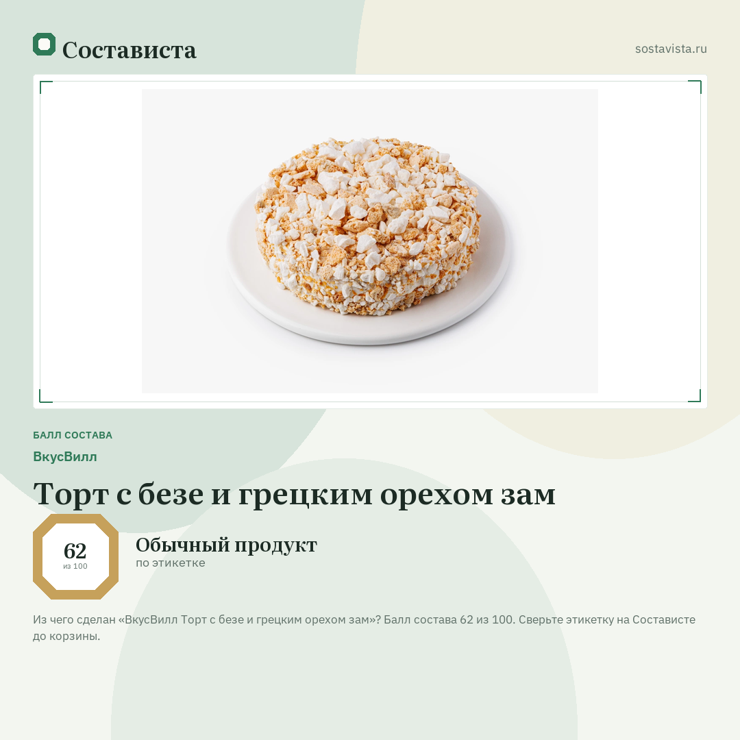 ВкусВилл Торт с безе и грецким орехом зам: балл состава 62 из 100 — Состависта