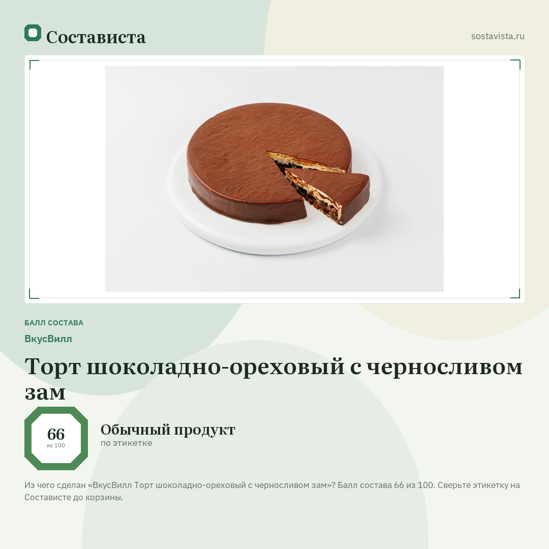 ВкусВилл Торт шоколадно-ореховый с черносливом зам: балл состава 66 из 100 — Состависта