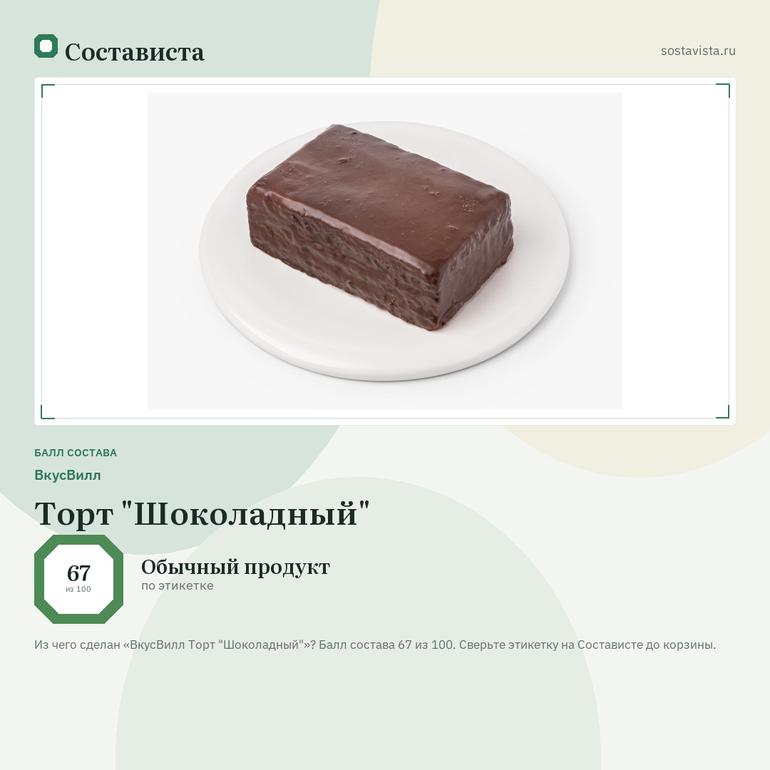 ВкусВилл Торт "Шоколадный": балл состава 67 из 100 — Состависта