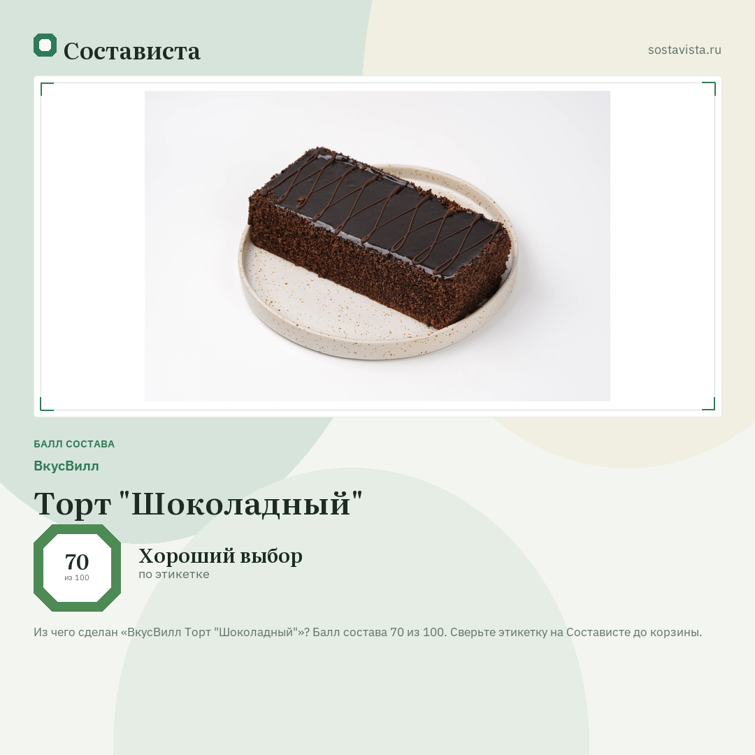 ВкусВилл Торт "Шоколадный": балл состава 70 из 100 — Состависта