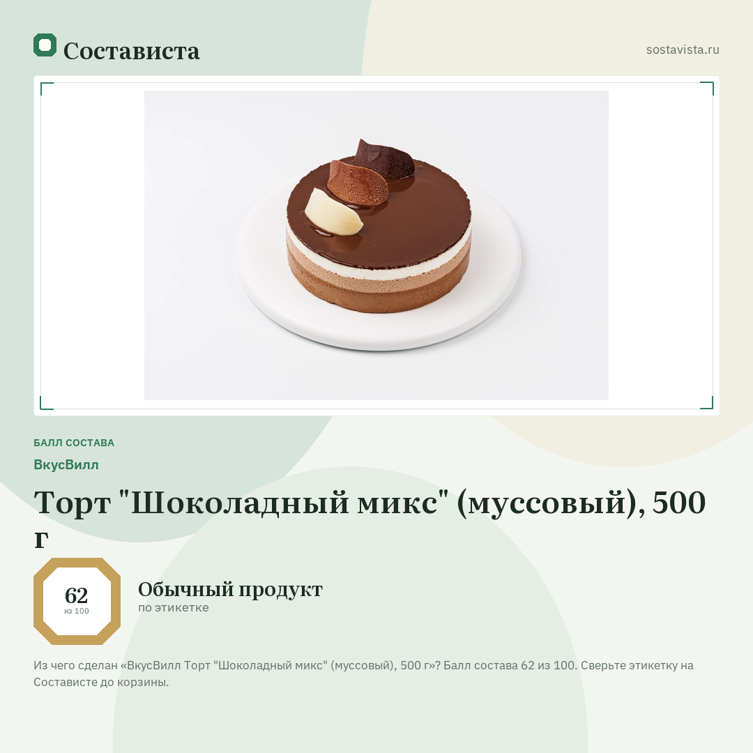 ВкусВилл Торт "Шоколадный микс" (муссовый), 500 г: балл состава 62 из 100 — Состависта