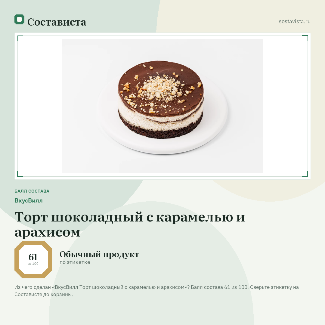 ВкусВилл Торт шоколадный с карамелью и арахисом: балл состава 61 из 100 — Состависта