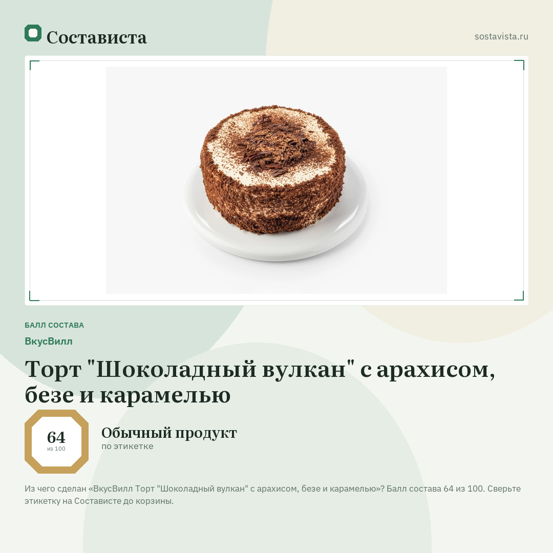 ВкусВилл Торт "Шоколадный вулкан" с арахисом, безе и карамелью: балл состава 64 из 100 — Состависта