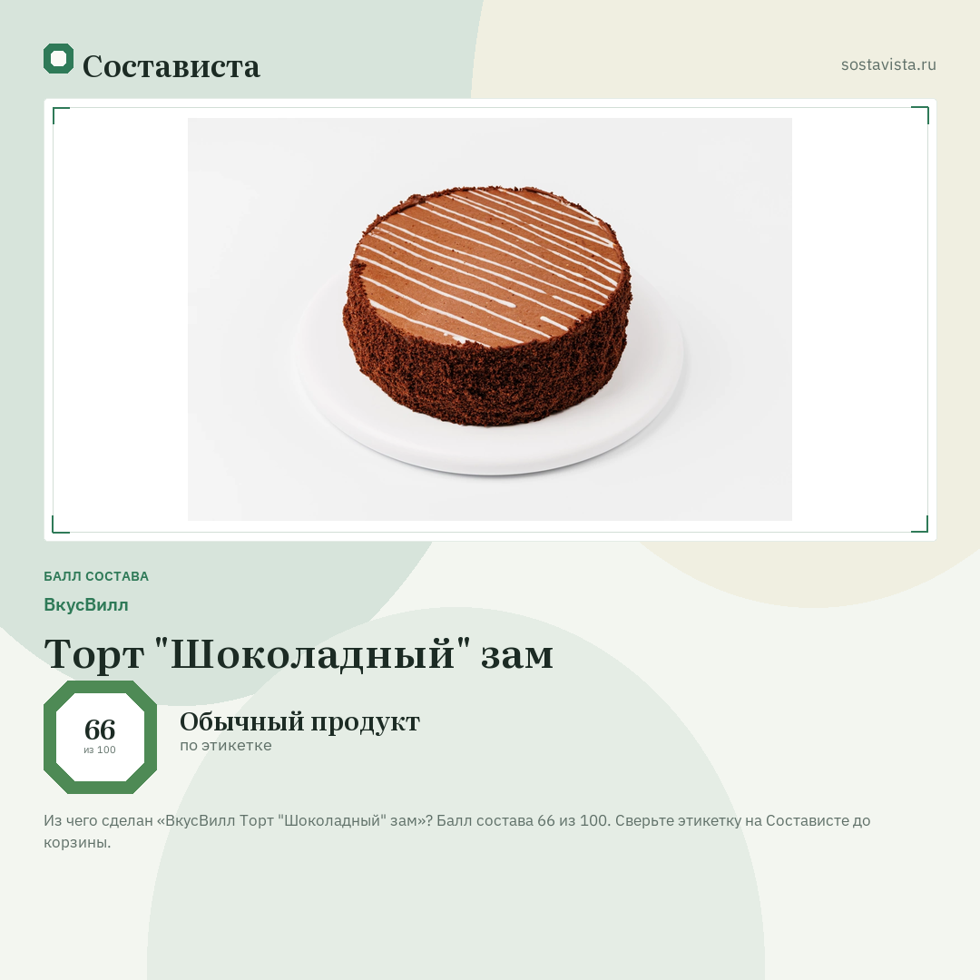 ВкусВилл Торт "Шоколадный" зам: балл состава 66 из 100 — Состависта