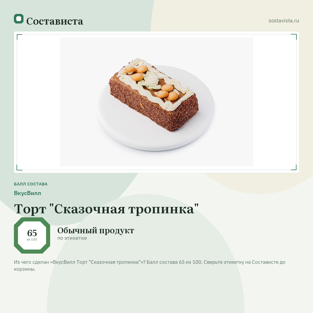 ВкусВилл Торт "Сказочная тропинка": балл состава 65 из 100 — Состависта