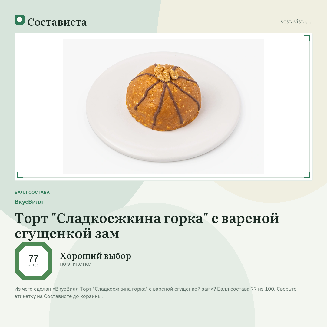 ВкусВилл Торт "Сладкоежкина горка" с вареной сгущенкой зам: балл состава 77 из 100 — Состависта