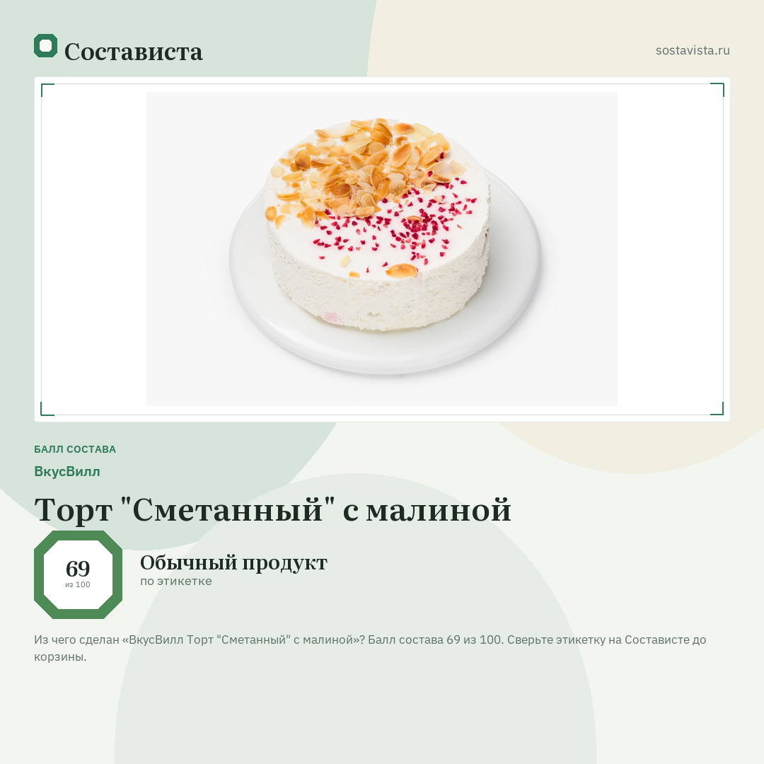 ВкусВилл Торт "Сметанный" с малиной: балл состава 69 из 100 — Состависта