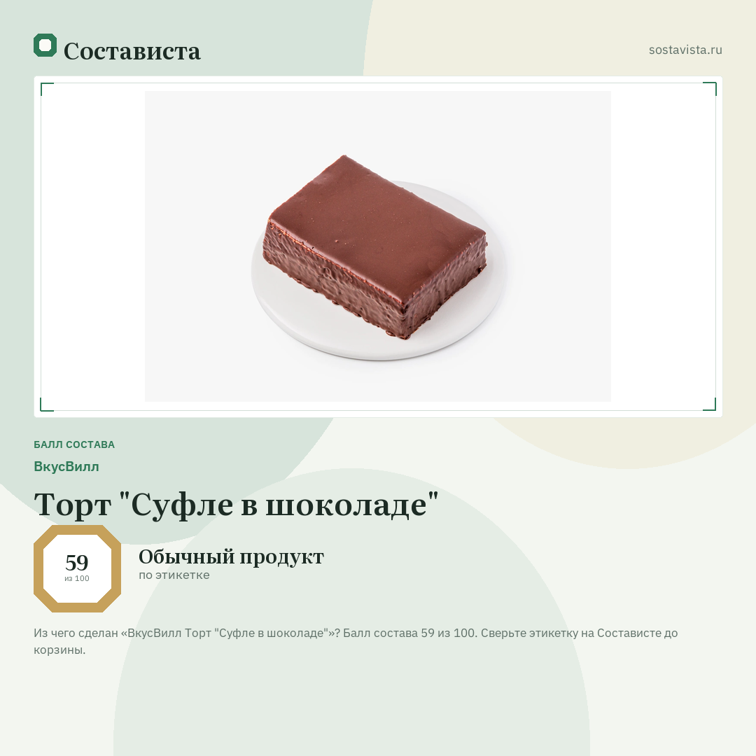 ВкусВилл Торт "Суфле в шоколаде": балл состава 59 из 100 — Состависта