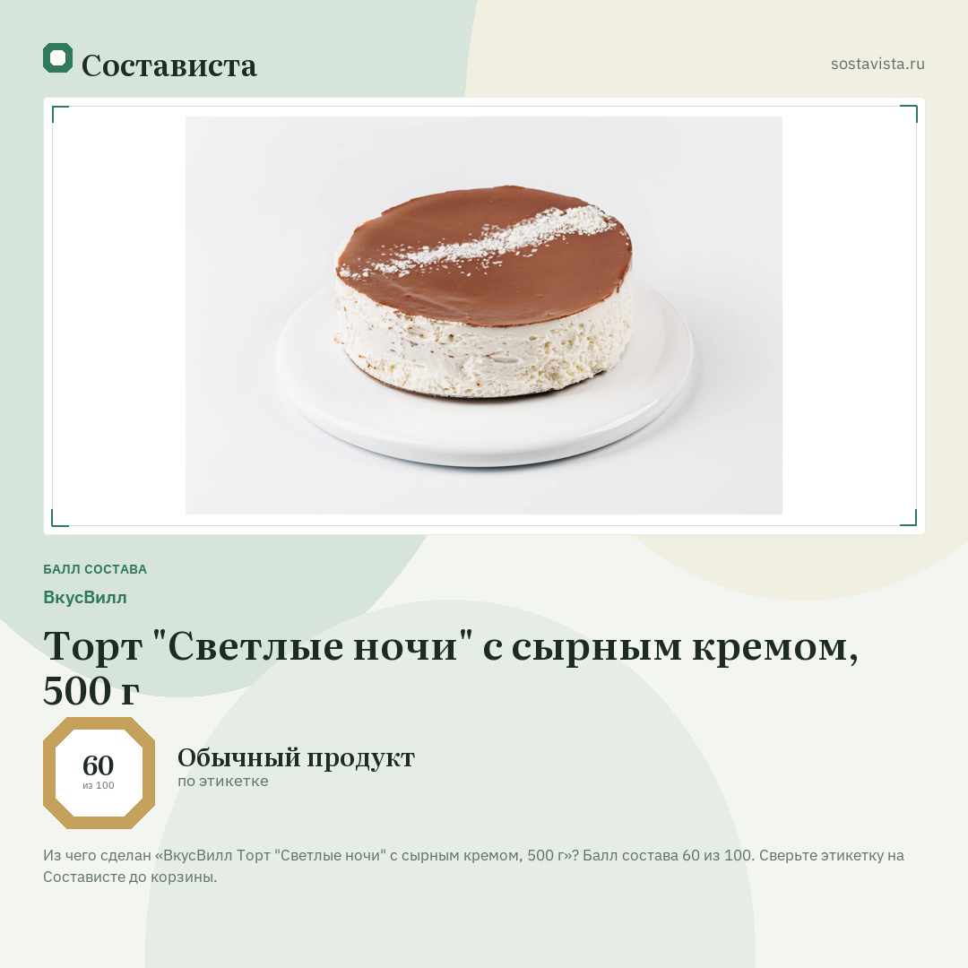ВкусВилл Торт "Светлые ночи" с сырным кремом, 500 г: балл состава 60 из 100 — Состависта