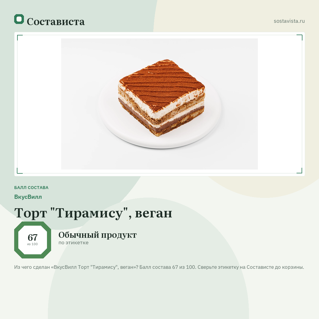 ВкусВилл Торт "Тирамису", веган: балл состава 67 из 100 — Состависта