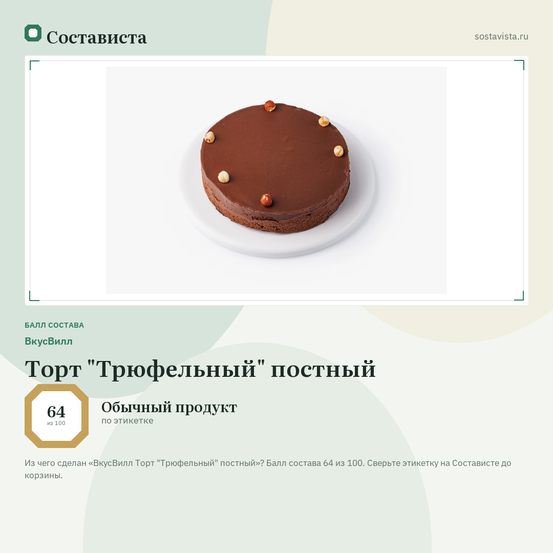 ВкусВилл Торт "Трюфельный" постный: балл состава 64 из 100 — Состависта