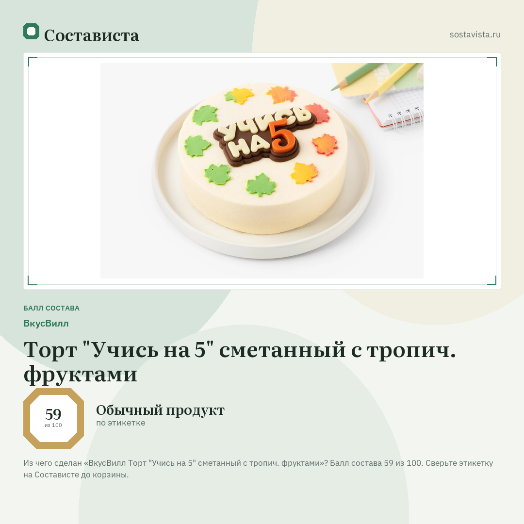 ВкусВилл Торт "Учись на 5" сметанный с тропич. фруктами: балл состава 59 из 100 — Состависта