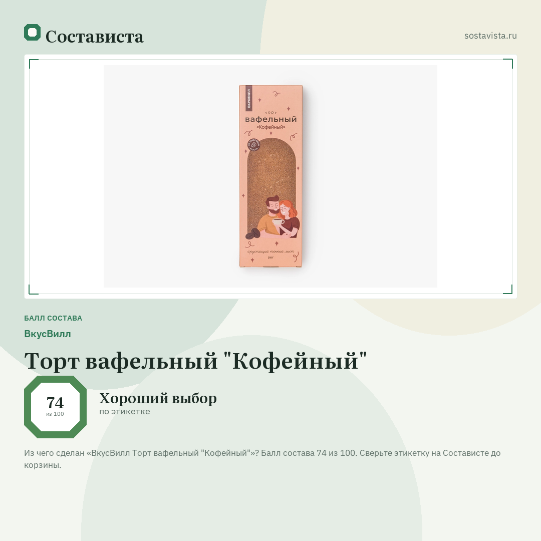 ВкусВилл Торт вафельный "Кофейный": балл состава 74 из 100 — Состависта