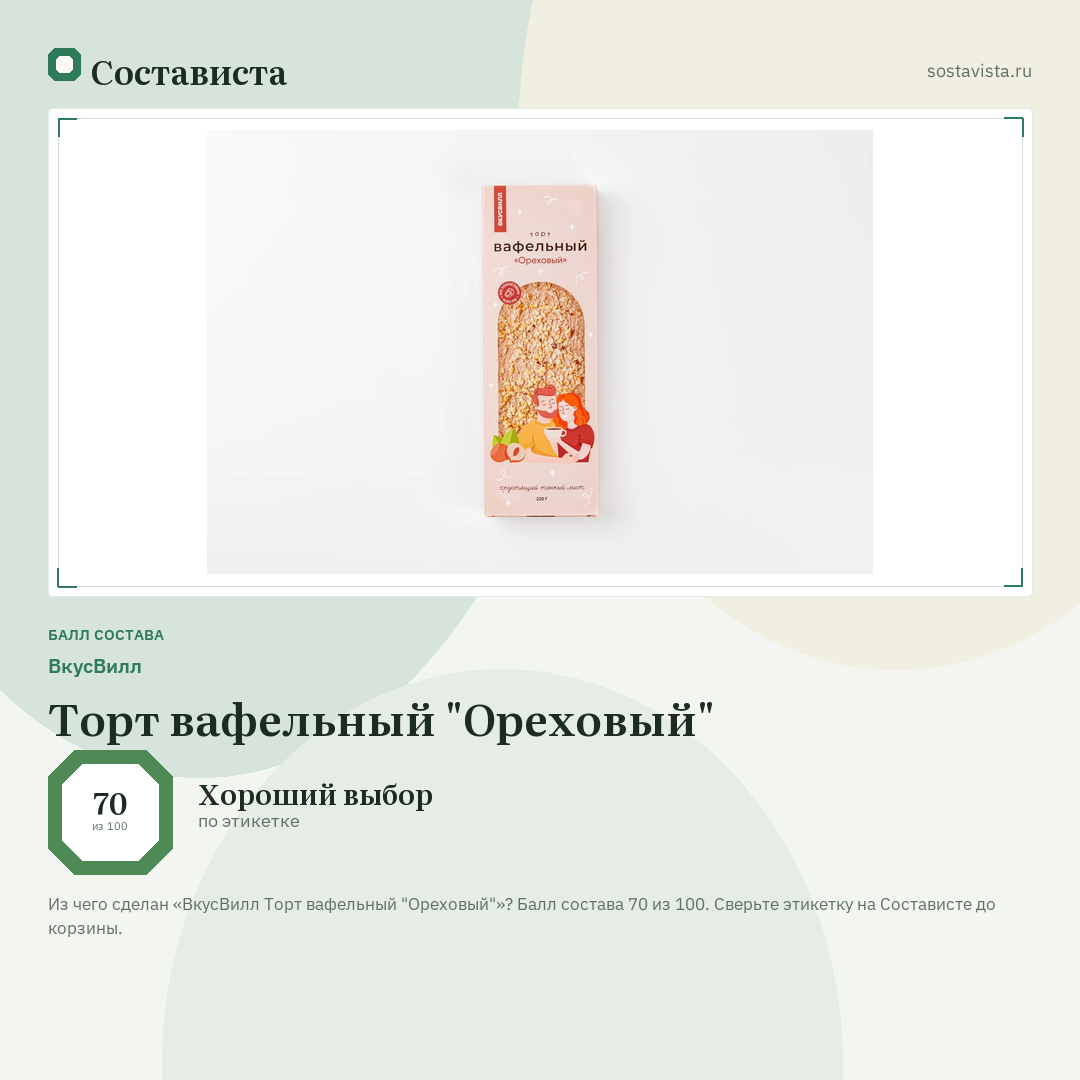 ВкусВилл Торт вафельный "Ореховый": балл состава 70 из 100 — Состависта