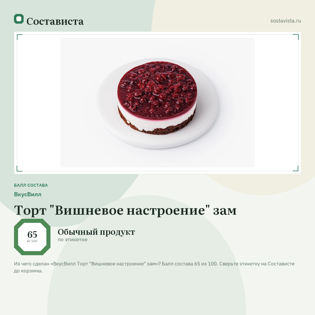 ВкусВилл Торт "Вишневое настроение" зам: балл состава 65 из 100 — Состависта
