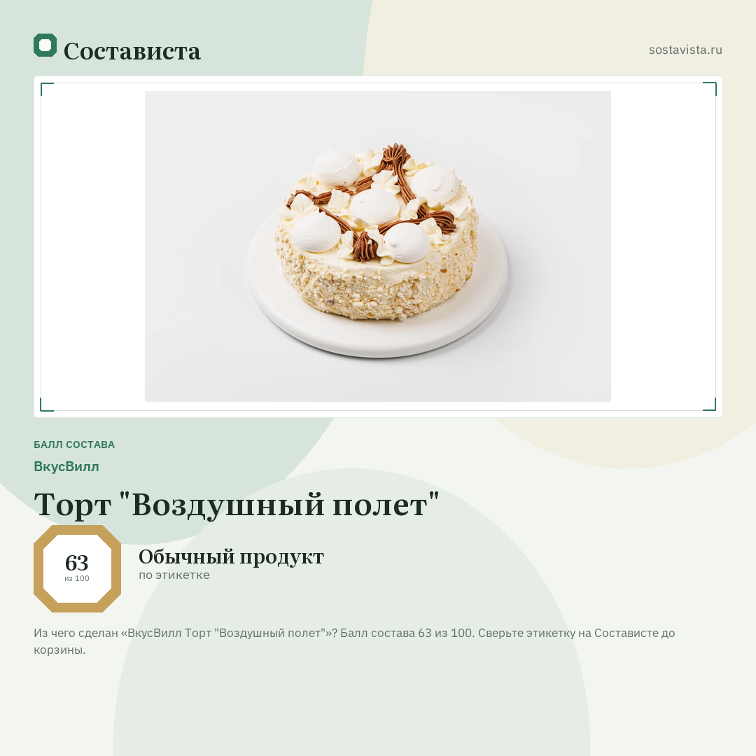 ВкусВилл Торт "Воздушный полет": балл состава 63 из 100 — Состависта