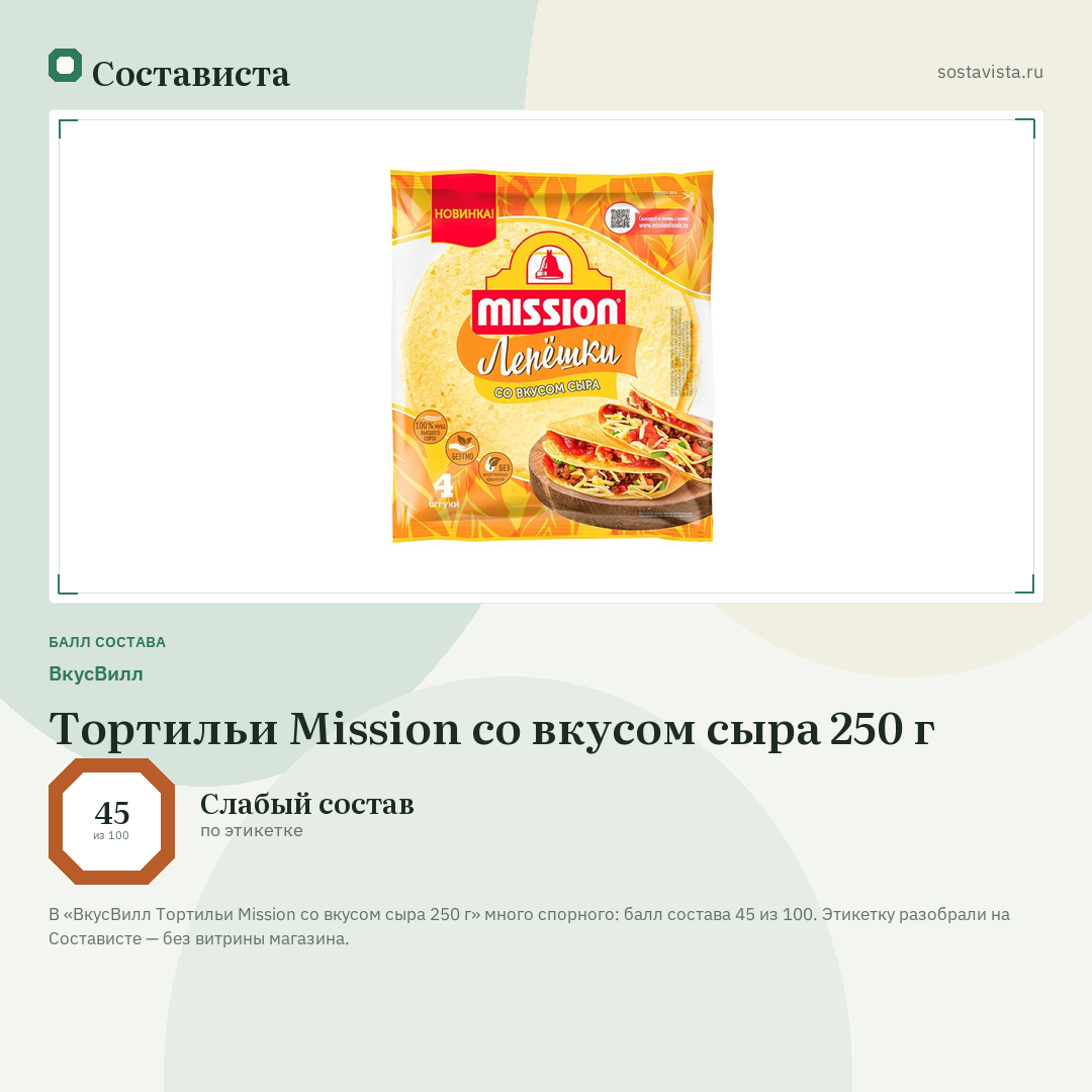 ВкусВилл Тортильи Mission со вкусом сыра 250 г: балл состава 45 из 100 — Состависта