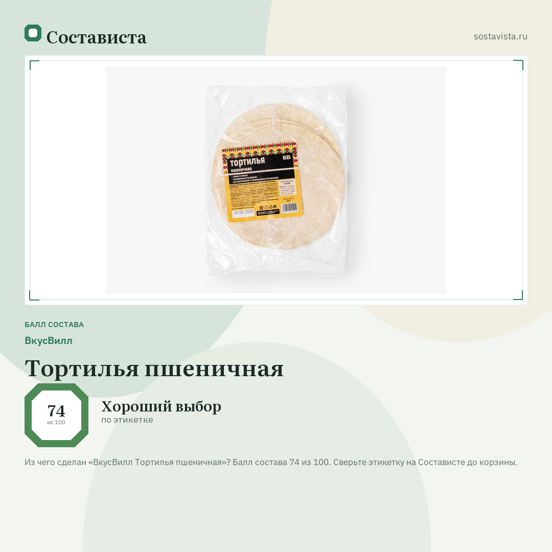 ВкусВилл Тортилья пшеничная: балл состава 74 из 100 — Состависта