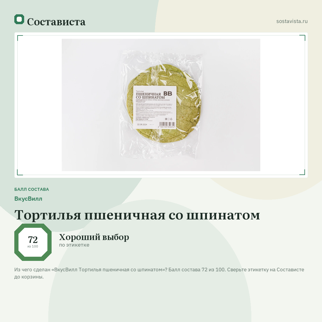 ВкусВилл Тортилья пшеничная со шпинатом: балл состава 72 из 100 — Состависта